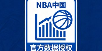 NBA中国官方数据授权标识，代表正版赛事数据接入